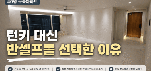 (01) 구축 아파트 턴키 대신 반셀프 인테리어를 한 이유