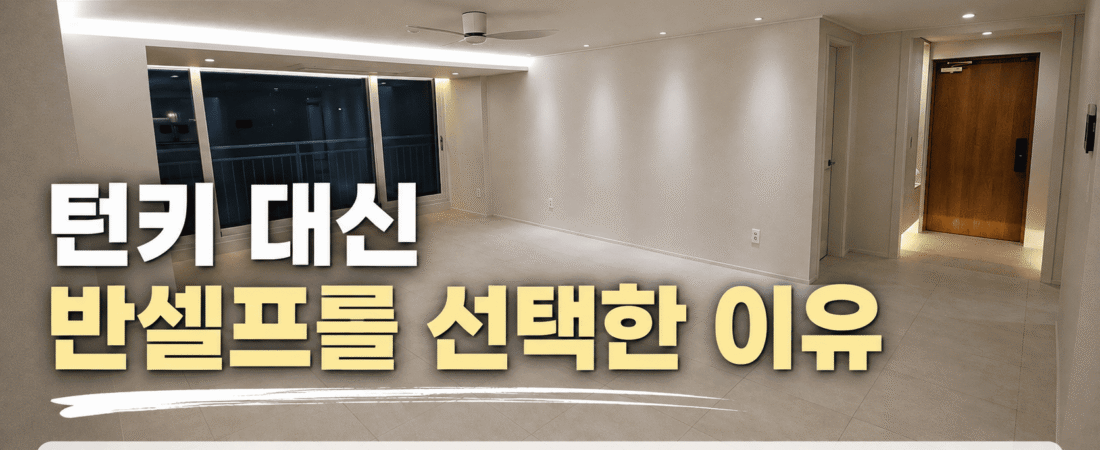 (01) 구축 아파트 턴키 대신 반셀프 인테리어를 한 이유