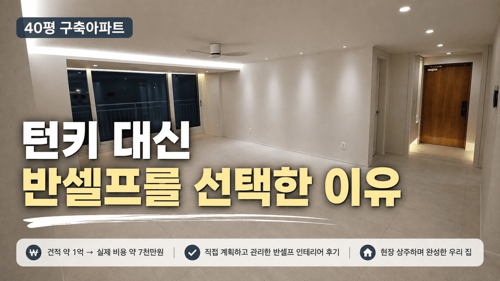 구축 아파트 턴키 대신 반셀프 인테리어를 한 이유
