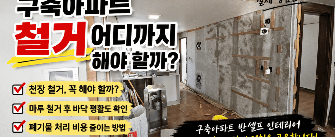 (04) 철거, 어디까지 해야 할까? 반셀프 인테리어 철거 계획과 실제 경험