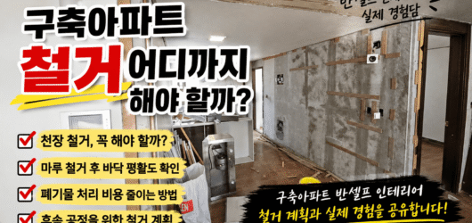 (04) 철거, 어디까지 해야 할까? 반셀프 인테리어 철거 계획과 실제 경험