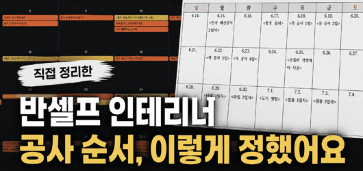 (02) 반셀프 인테리어 공사 순서, 어떻게 정했을까? 직접 해보고 느낀 공정 순서
