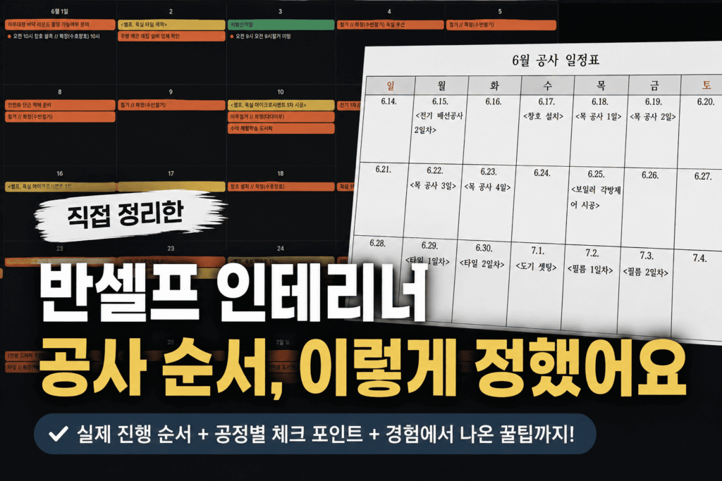 직접 정리한 공사 일정표와 구글 캘린더 화면