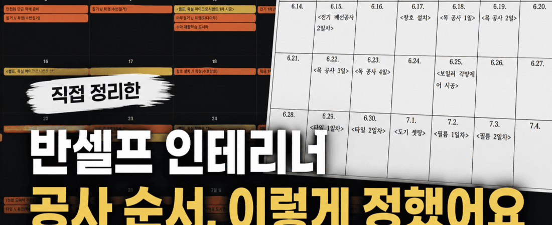 (02) 반셀프 인테리어 공사 순서, 어떻게 정했을까? 직접 해보고 느낀 공정 순서