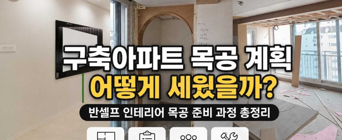 (10) 반셀프 목공 계획 어떻게 세웠을까?