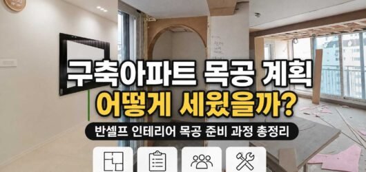 (10) 반셀프 목공 계획 어떻게 세웠을까?