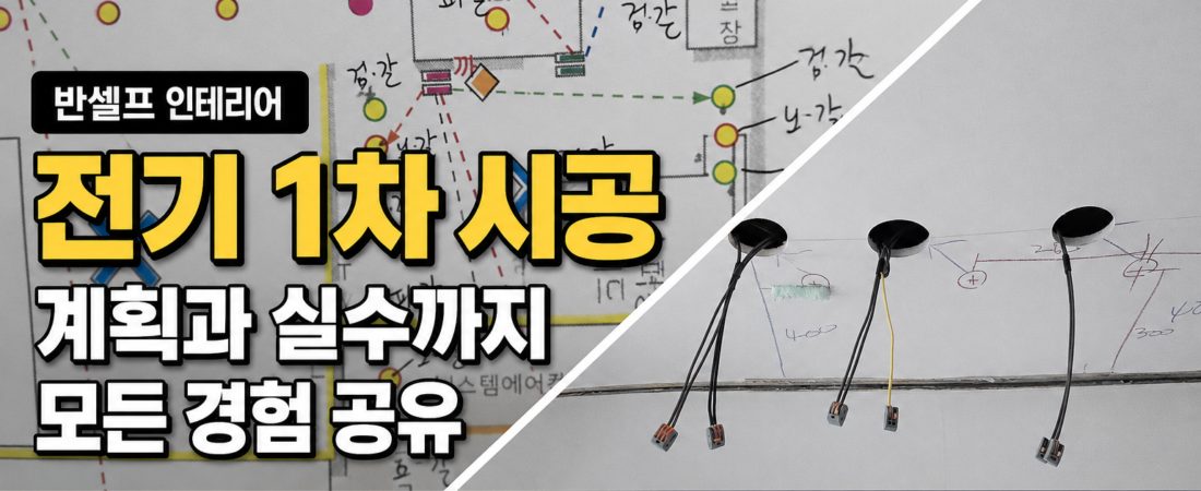 (05) 구축 아파트 전기공사 어떻게 계획했을까? 아쉬웠던 사례까지