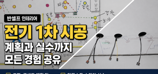 (05) 구축 아파트 전기공사 어떻게 계획했을까? 아쉬웠던 사례까지