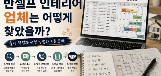 (03) 반셀프 공정별 작업자(업체)는 어떻게 결정했을까?