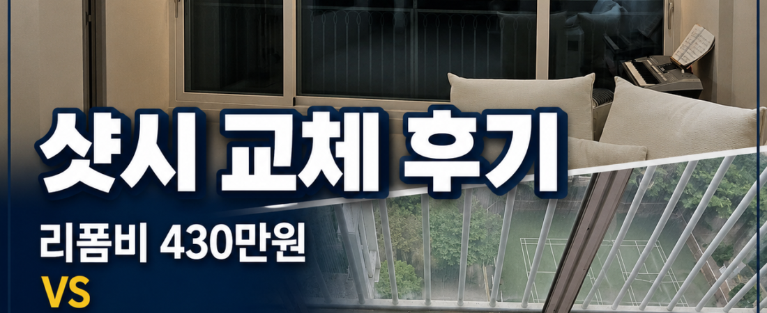 (06) 19년 된 구축 샷시 교체 후기 / 430만원 리폼 대신 1400만원 전체 교체한 이유