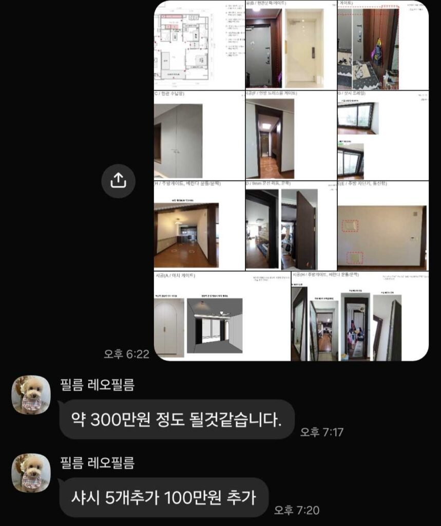 필름 업체와의 카카오톡 대화로, 전체 견적 약 300만원과 샷시 추가 100만원을 안내받은 내용
