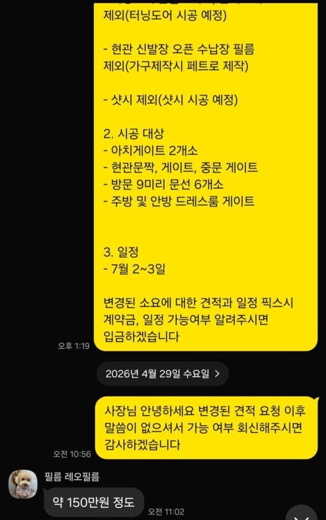 시공 범위를 줄인 뒤 최종 견적 약 150만원을 안내받은 카카오톡 대화