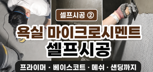(08) 욕실 마이크로시멘트 셀프시공 ②｜프라이머부터 베이스코트 샌딩까지