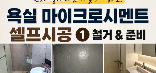 (07) 욕실 마이크로시멘트 셀프시공 ①｜전체 철거 대신 타일 위 시공을 선택한 이유
