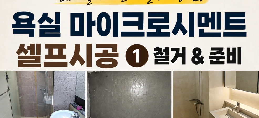 (07) 욕실 마이크로시멘트 셀프시공 ①｜전체 철거 대신 타일 위 시공을 선택한 이유