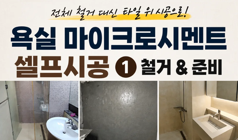 (07) 욕실 마이크로시멘트 셀프시공 ①｜전체 철거 대신 타일 위 시공을 선택한 이유