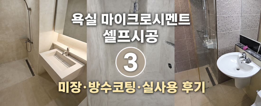 (09) 욕실 마이크로시멘트 셀프시공 ③|미장 방수코팅 그리고 사용 후기