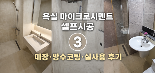 (09) 욕실 마이크로시멘트 셀프시공 ③｜미장 방수코팅 그리고 사용 후기