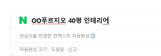 네이버에서 특정 아파트 동일 평형의 인테리어 정보를 검색하는 모습