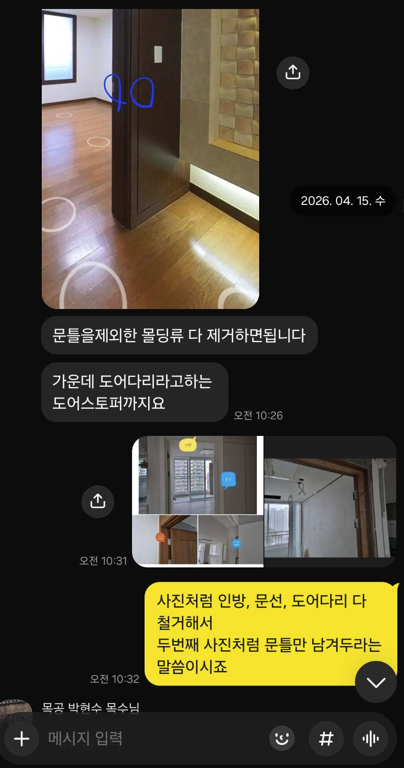 인방·문선·도어다리 철거 범위를 목수와 최종 확인하는 대화 내용