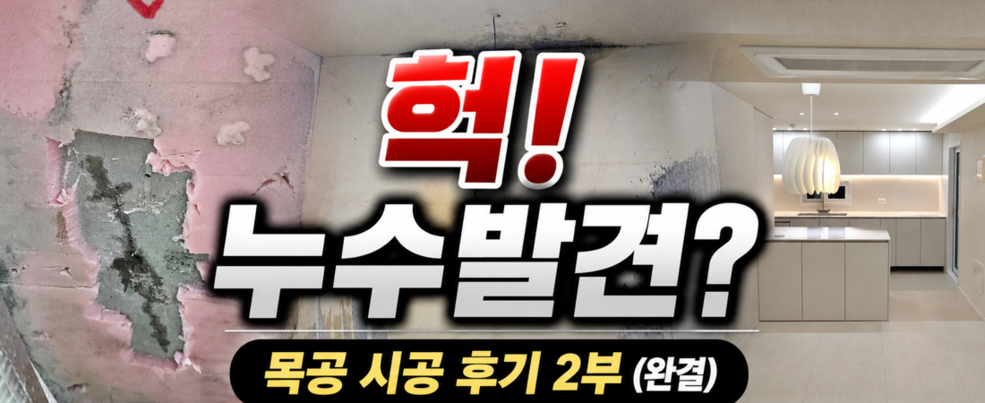 (11) 구축 반셀프 목공 시공 후기|체크사항과 누수조치