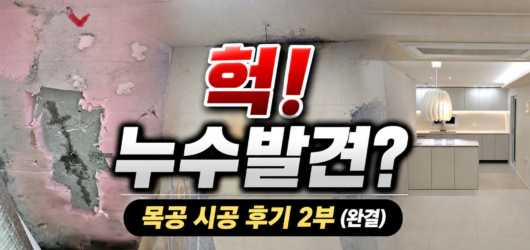 (11) 구축 반셀프 목공 시공 후기｜체크사항과 누수조치