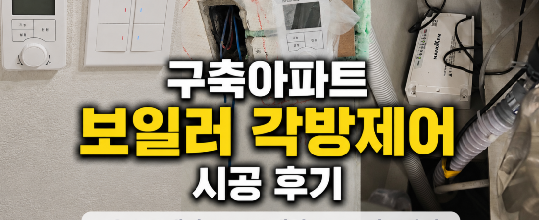 (12) 구축아파트 보일러 각방제어 설치 후기