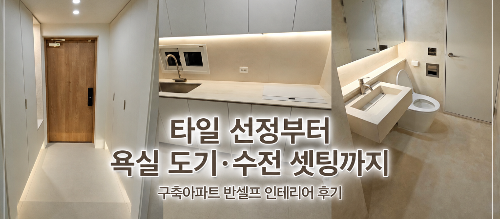 (13) 반셀프 인테리어 타일 / 구매부터 시공까지