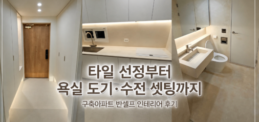 (13) 반셀프 인테리어 타일 / 구매부터 시공까지