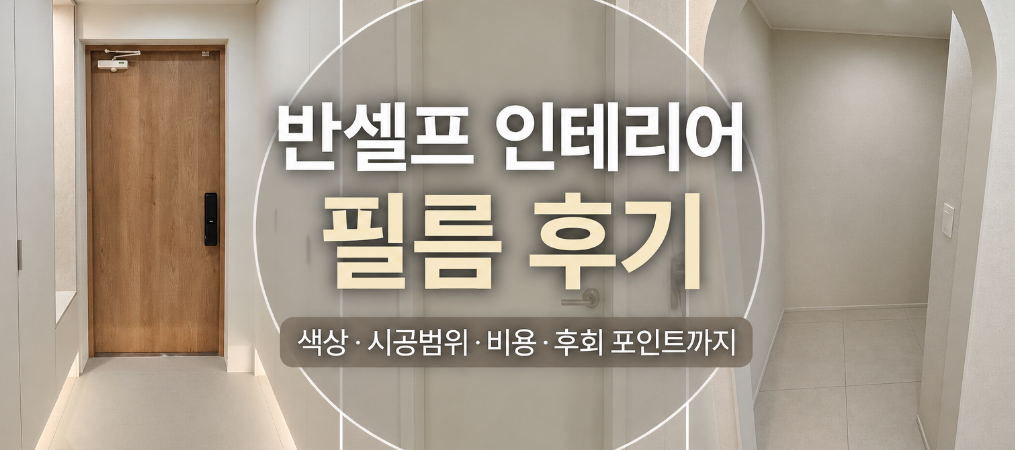 (14) 반셀프 인테리어 필름 시공 후기