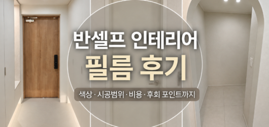 (14) 반셀프 인테리어 필름 시공 후기