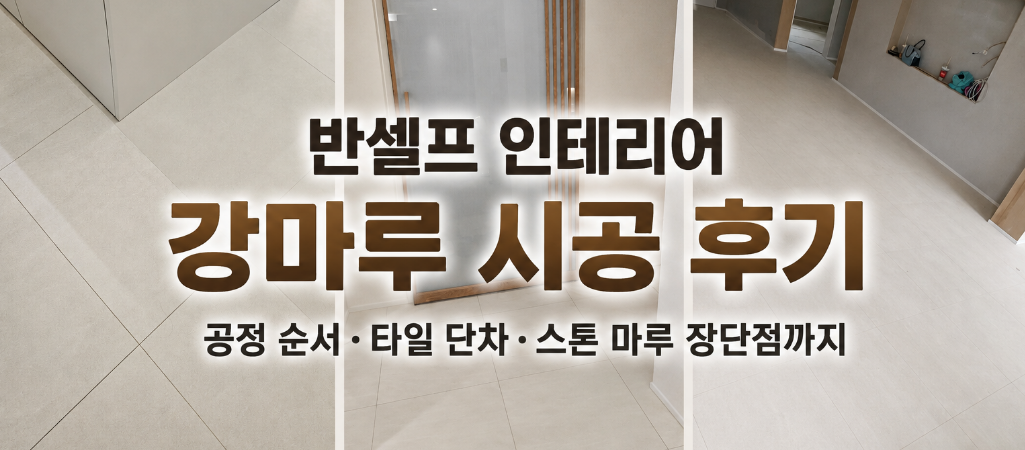 (15) 반셀프 인테리어 강마루 시공 후기