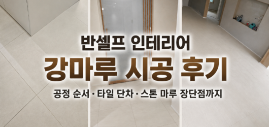 (15) 반셀프 인테리어 강마루 시공 후기