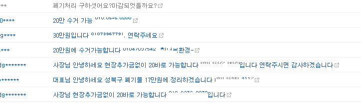 폐기물 처리업체 여러 곳에서 받은 견적 가격을 비교한 댓글 화면