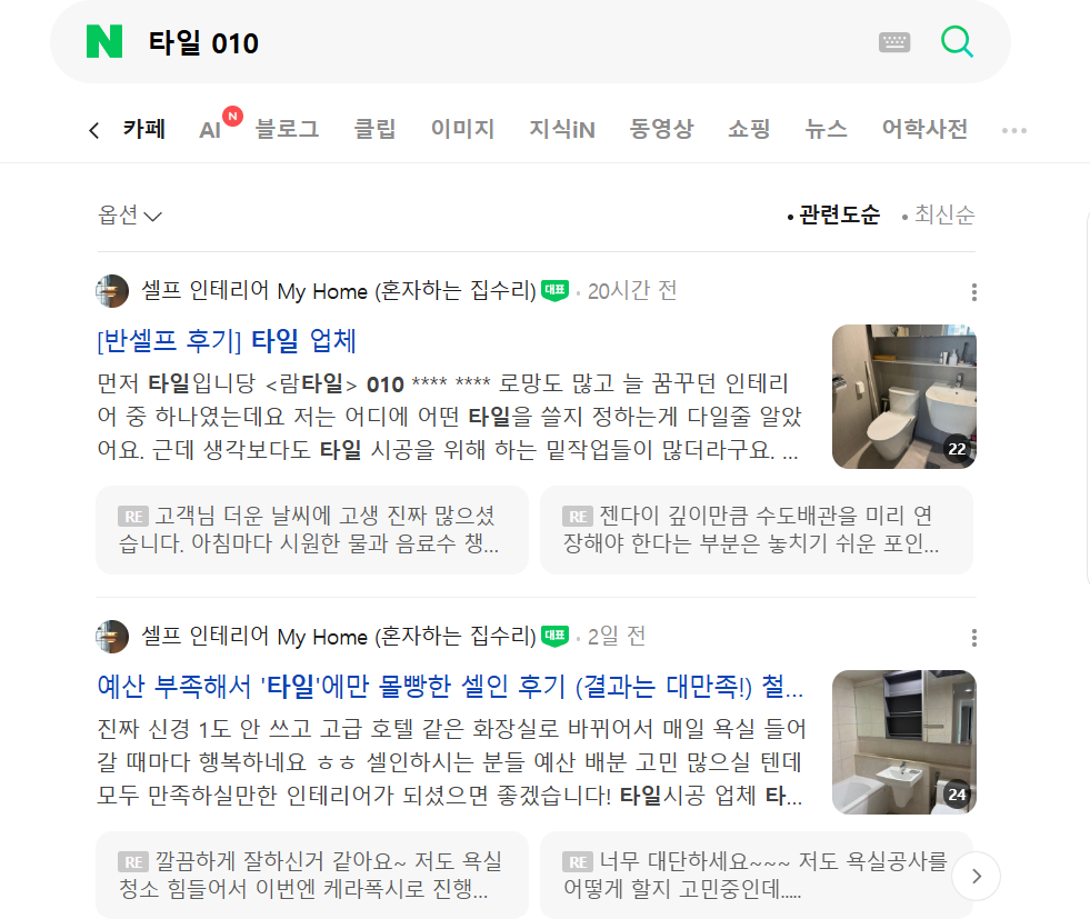 네이버에서 공정명과 010을 함께 검색해 나온 시공 후기 및 업체 연락처 검색 결과