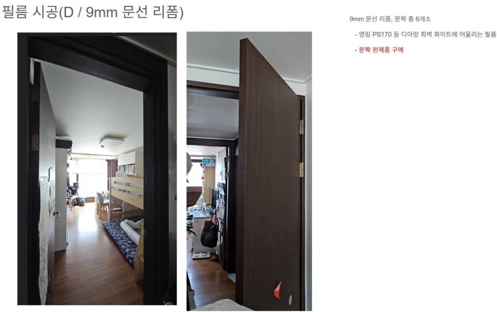 9mm 문선 리폼 계획서로, 기존 짙은 색 문선 사진과 PS170 필름·문짝 교체 방식 정리