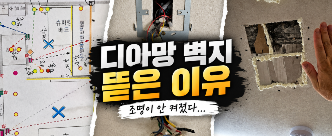 (19) 반셀프 전기 2차 시공(제품설치) 후기|디아망 벽지 뜯은 이유