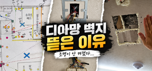 (19) 반셀프 전기 2차 시공(제품설치) 후기｜디아망 벽지 뜯은 이유