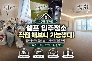 (20) 40평 아파트 셀프 입주청소 후기｜공업용 청소기로 직접 해보니 가능할까?