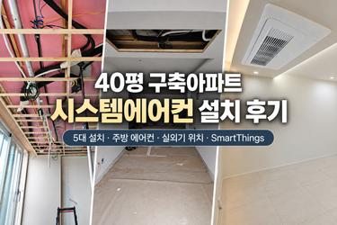 (17) 40평 구축아파트 시스템에어컨 설치 후기 및 아쉬운 점