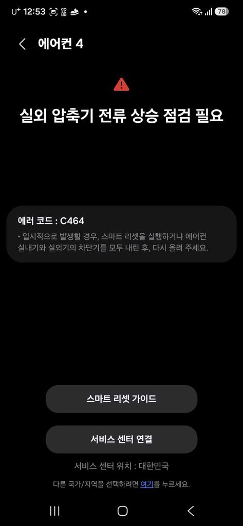 스마트싱스 앱에 표시된 에어컨4 실외 압축기 전류 상승 오류(에러코드 C464) 화면