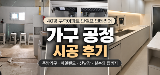 (18) 반셀프 인테리어 가구 계획 수립 및 후기