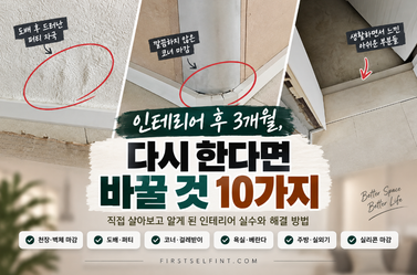 인테리어 후 3개월, 다시 한다면 꼭 바꿀 10가지