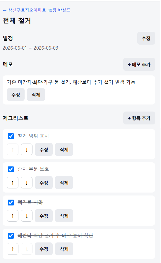 반셀프 플래너 세부 공정 관리 기