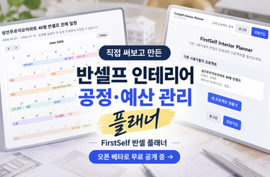 반셀프 인테리어 플래너(공정/예산) 직접 만든 이유