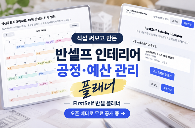 반셀프 인테리어 플래너(공정/예산) 직접 만든 이유