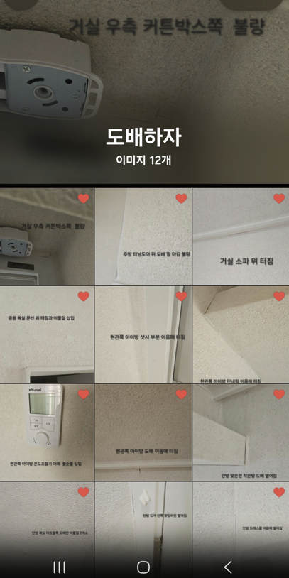 위치별 도배 하자를 모아 정리한 휴대폰 사진첩 화면