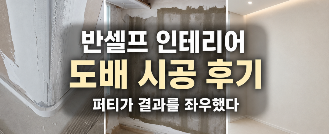 (16) 반셀프 인테리어 도배 후기｜디아망 회벽 화이트