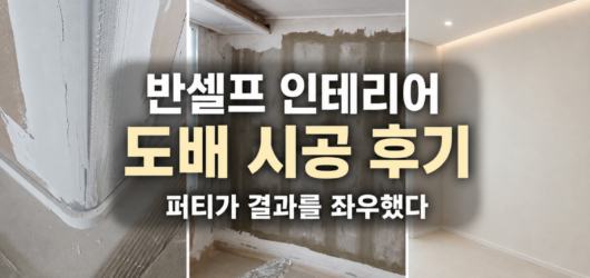 (16) 반셀프 인테리어 도배 후기｜디아망 회벽 화이트